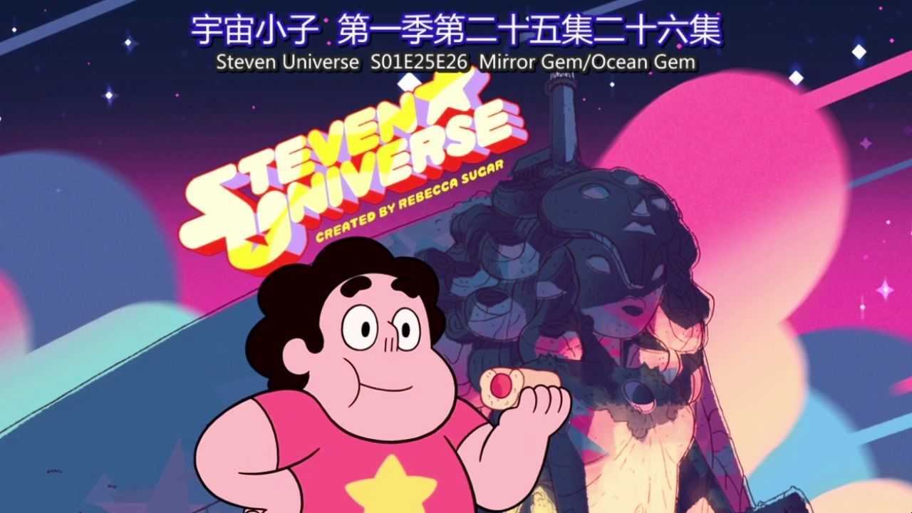 【中英文字幕版】宇宙小子 第一季 Steven Universe S01E25E26