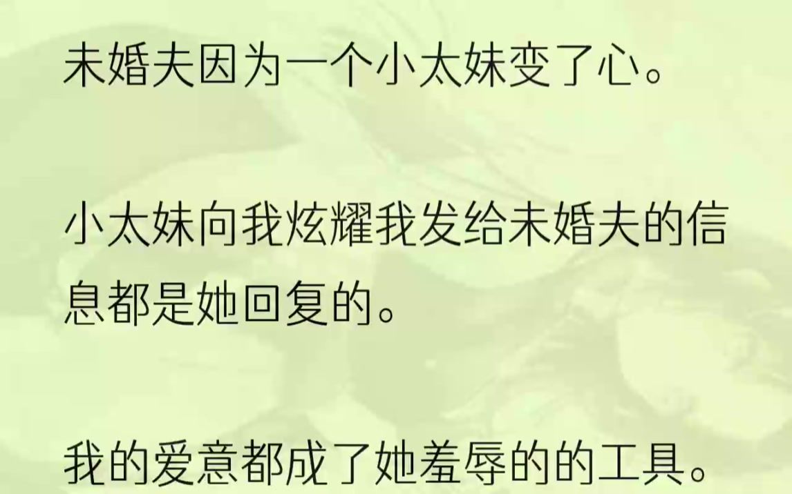 (全文完结版)我一把扒开他的手,反问他:「你凭什么觉得我要嫁给你这种废物?」1我只听说过这届高一有个新生是某富豪的私生女.她嚣张跋扈,...哔...