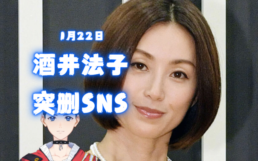 【酒井法子】酒井法子突然删除SNS为系统故障导致哔哩哔哩bilibili