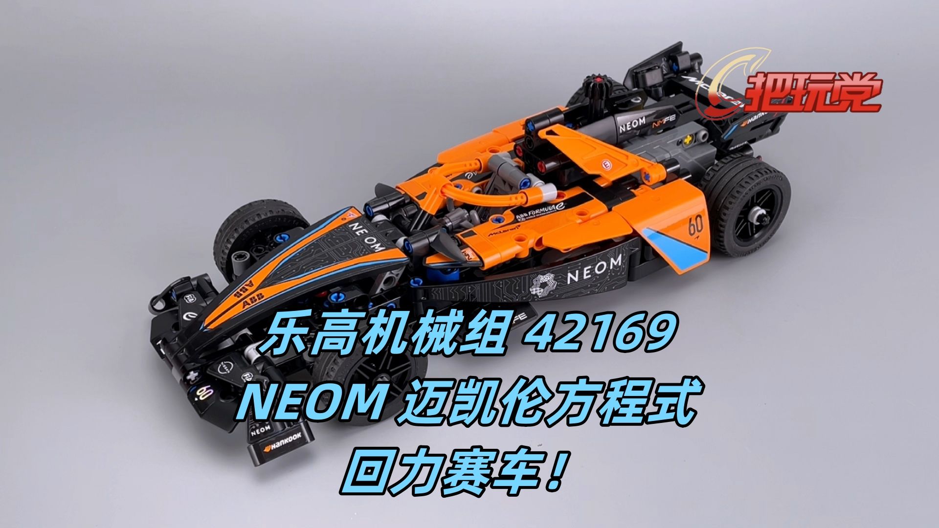 乐高积木.机械组.NEOM.迈凯伦.方程式赛车.编号42169.回力.哔哩哔哩bilibili