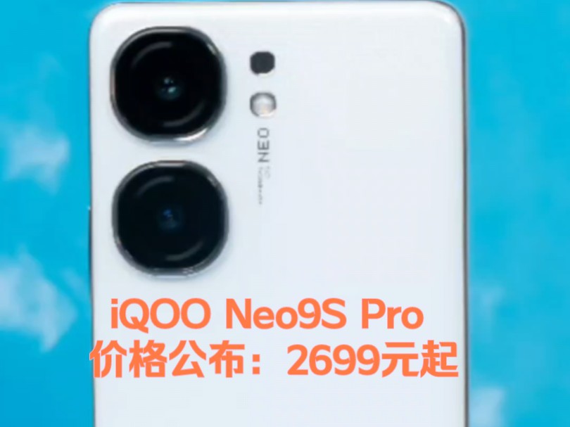 iQOO Neo9S Pro 价格公布:2699元起#iqooneo9spro #iqoo #数码科技哔哩哔哩bilibili