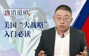 Video herunterladen: 【逸语道破】冷战后的美国如何做“霸主”？选项都在这张表里了