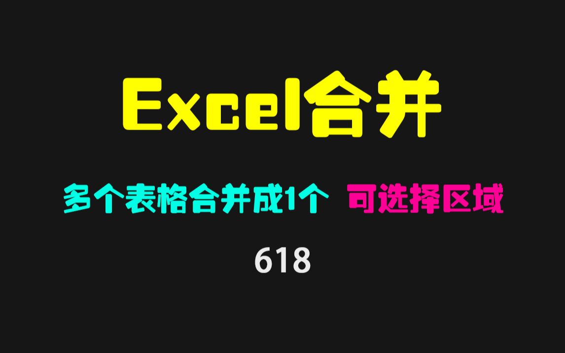 怎么把多个Excel表格合并成1个?它可一键合并!哔哩哔哩bilibili