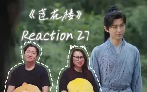 Download Video: 莲花楼Reaction-EP27 | 决裂！李莲花真！的！是！李！相！夷！