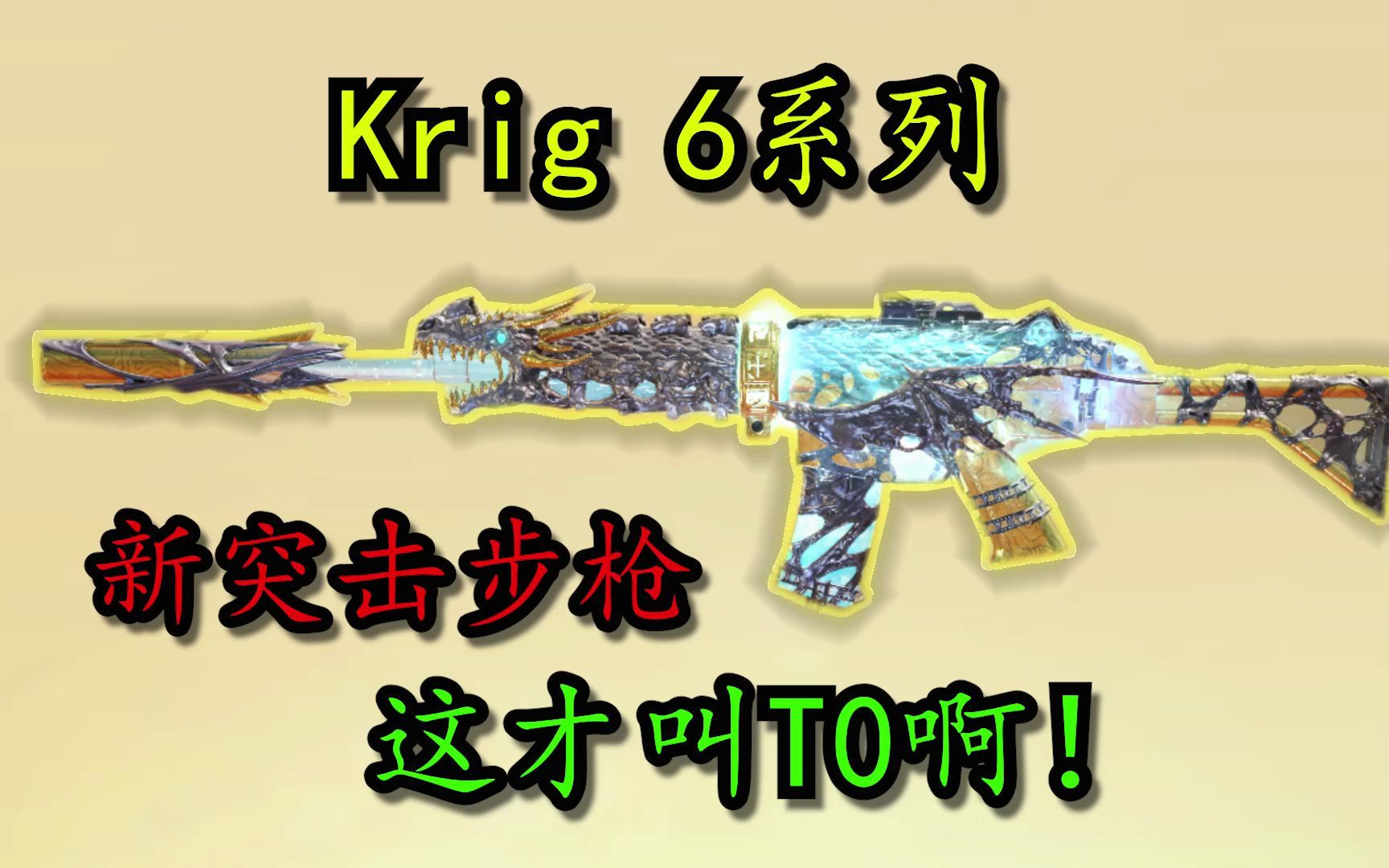 [图]这才是我心中T0的样子！新突击步枪Krig—6系列！