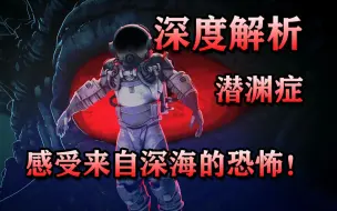 Descargar video: 深度解析！万字梳理《潜渊症》的背景故事，深海之底竟是异星人老巢？