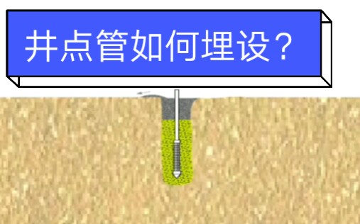 轻型井点降水井点管的埋设∽苏广超哔哩哔哩bilibili