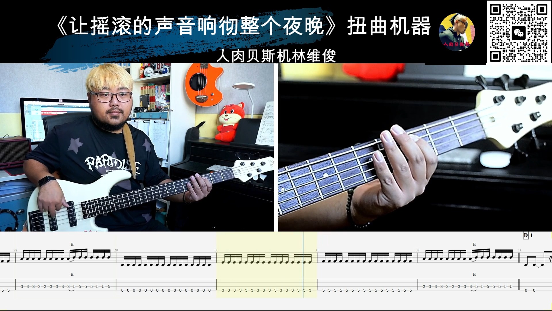 《让摇滚的声音响彻整个夜晚》扭曲机器 贝斯翻弹 bass cover 人肉