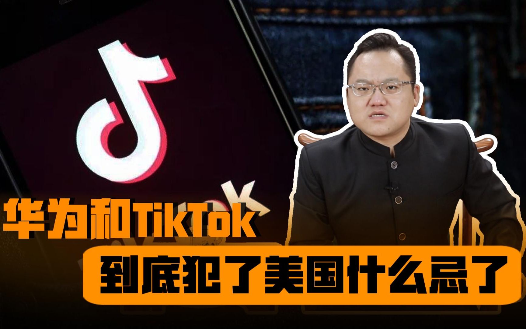 为什么美国要针对这华为和TikTok,这两家公司,到底犯了美国什么忌?哔哩哔哩bilibili