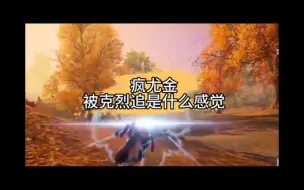 Télécharger la video: 被克烈追，真有种窒息的感觉