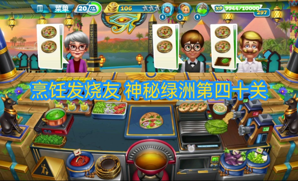 【烹饪发烧友】新餐厅神秘绿洲第四十关 这游已经变成年更了,且行且