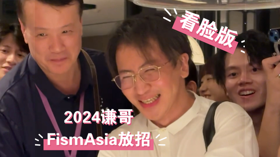 刘谦老师2024FismAsia沙龙放招之主要看脸版哔哩哔哩bilibili