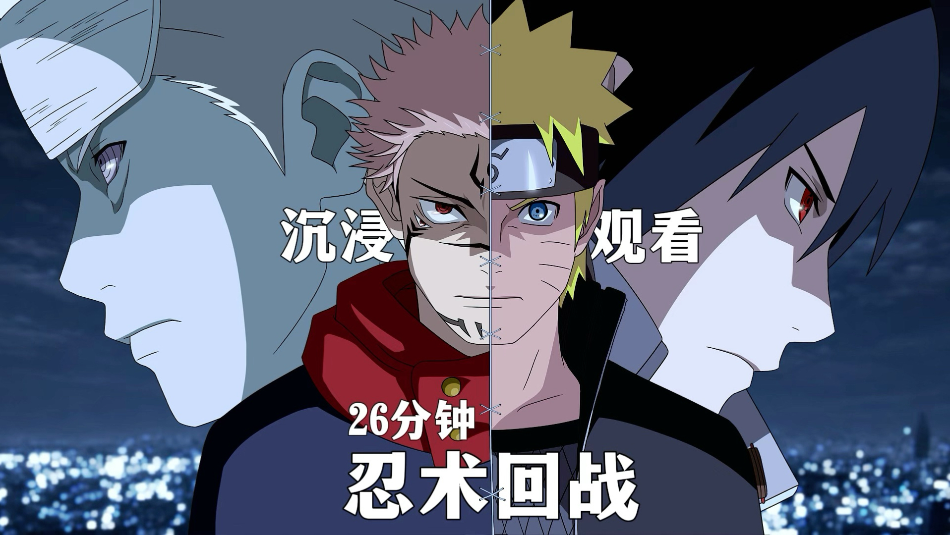 忍术回战 26分钟沉浸式观看