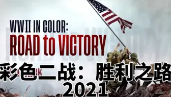 【二战纪录片1080P||中文字幕】全彩二战：胜利之路（英2021）