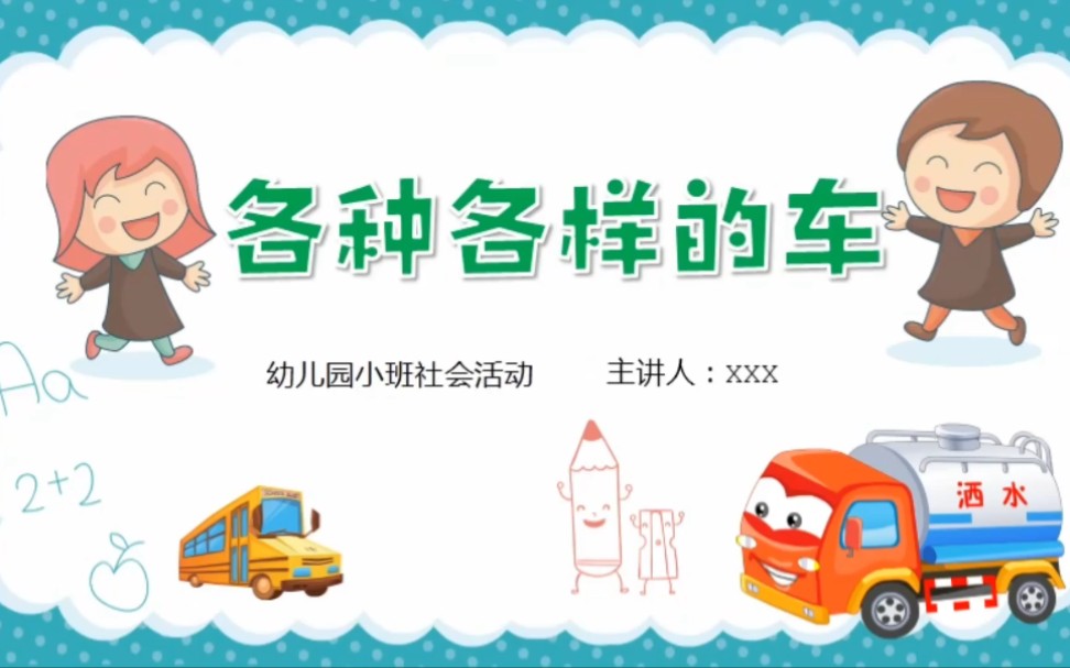 578幼儿园小班社会活动《各种各样的车》哔哩哔哩bilibili