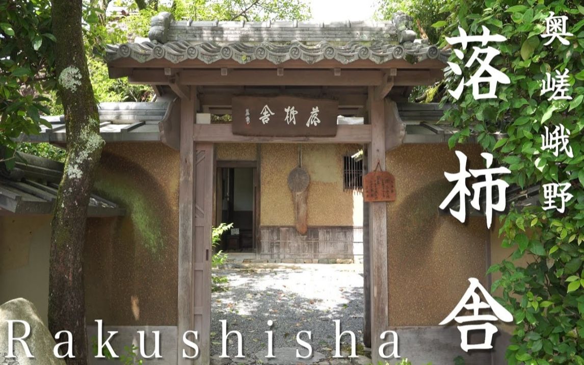 【日本巡礼26.京都府】嵯峨野 落柿舎 | Rakushisha,Kyoto哔哩哔哩bilibili