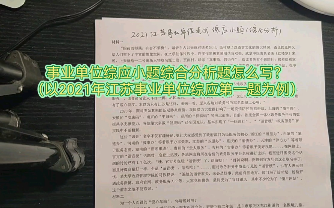 申论综合分析题怎么写?快来听听高分上岸学姐经验分享吧!以2021年江苏事业单位综应第一题为例.哔哩哔哩bilibili