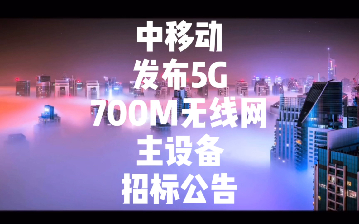 中移动发布5G700M无线网主设备招标公告哔哩哔哩bilibili