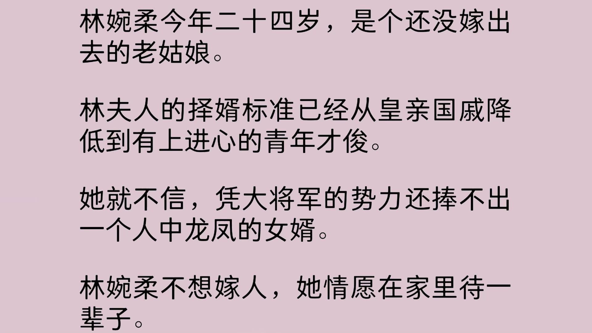 林婉柔今年二十四岁,是个还没嫁出去的老姑娘.林夫人的择婿标准已经从皇亲国戚降低到有上进心的青年才俊.她就不信,凭大将军的势力还捧不出一个人...