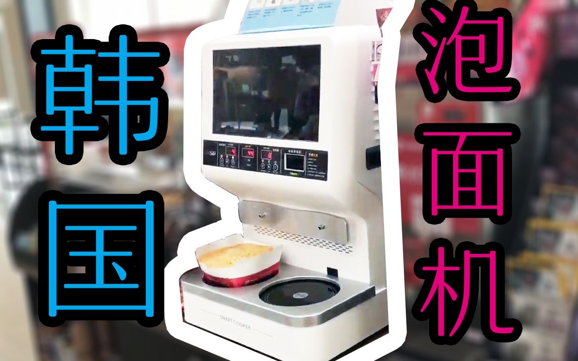 trackers为了在外也能吃上泡面韩国人发明了自动泡面机想尝试下不
