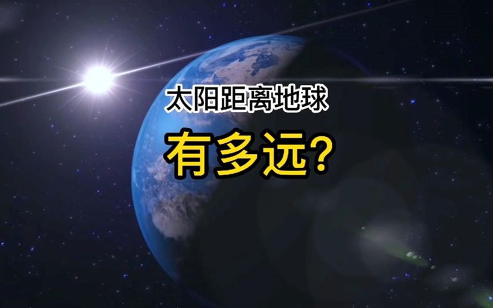 太阳距离地球有多远?看完颠覆你的认知!哔哩哔哩bilibili