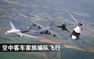 下载视频: 空客50年 | 空客家族编队飞行精彩回顾