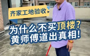 为什么不能买顶楼，黄师傅道出了真相！