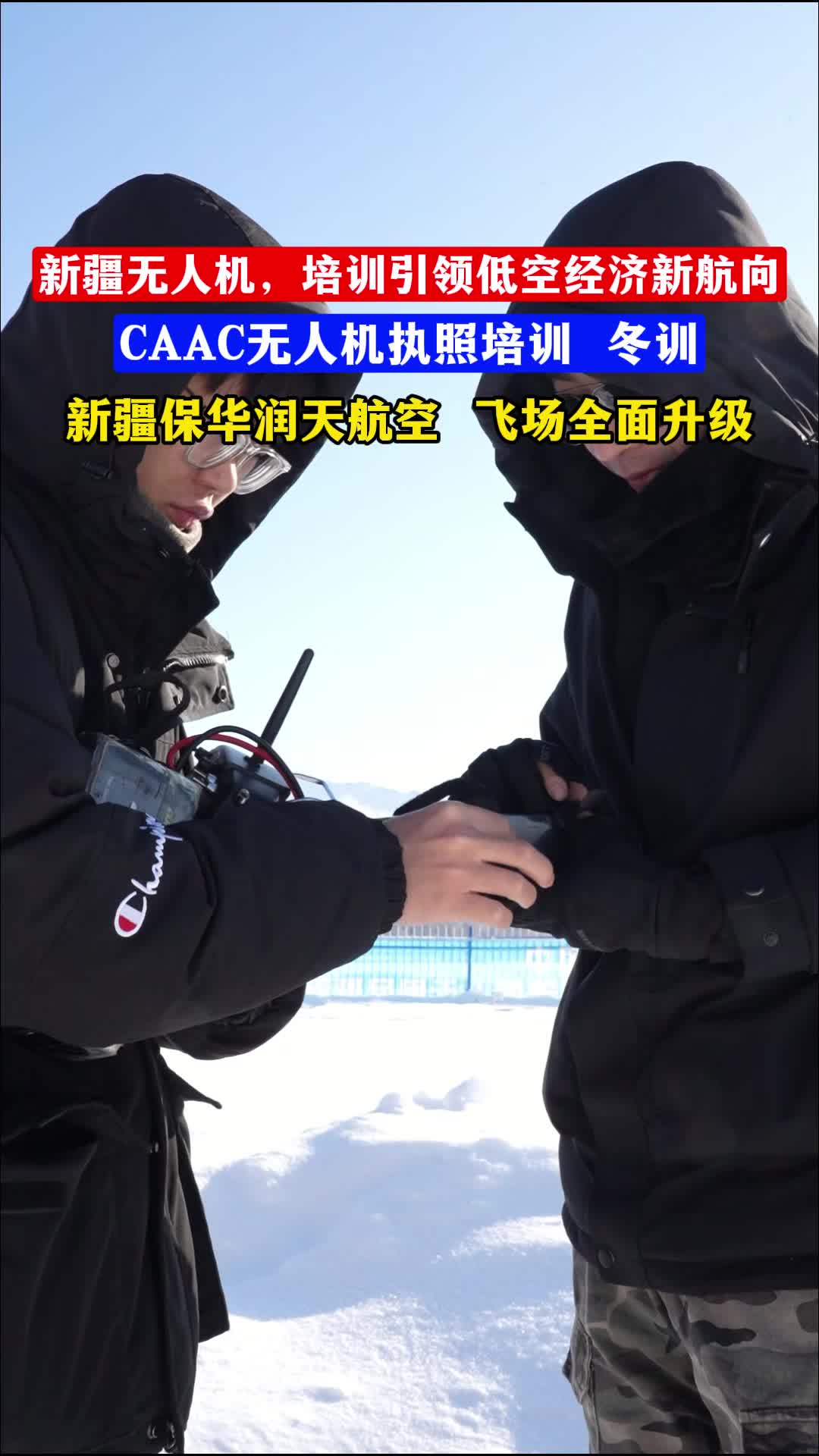 开启无人机之旅,新疆培训点亮低空经济哔哩哔哩bilibili