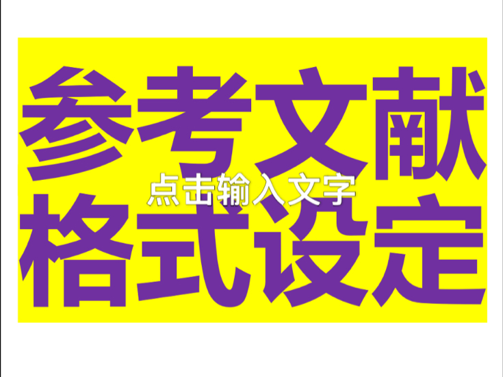 【详解】毕业论文参考文献格式设置:间距、行距及编号问题(WORD)哔哩哔哩bilibili