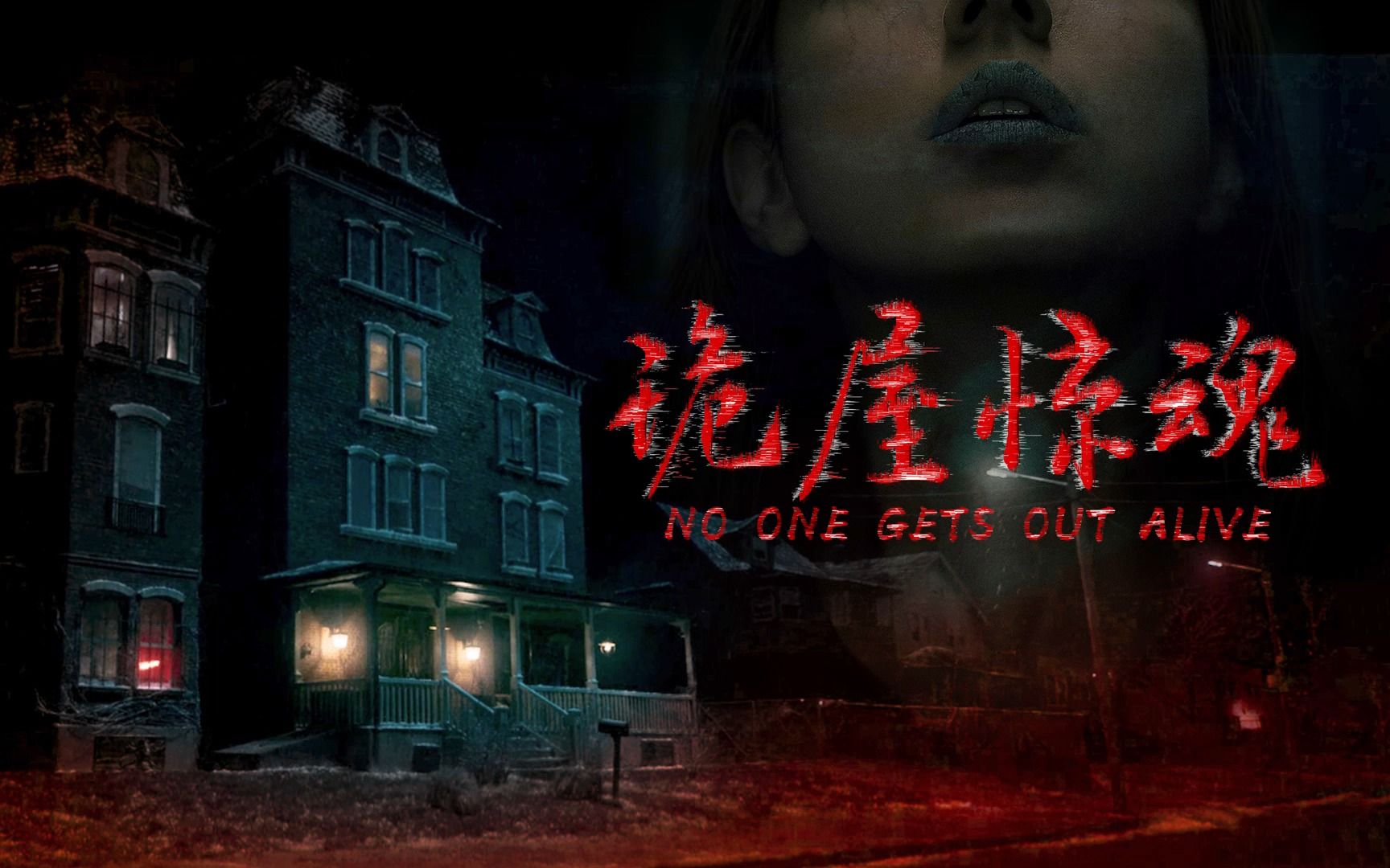 《诡屋惊魂》一部将人性的阴暗面体现得淋漓尽致的恐怖片
