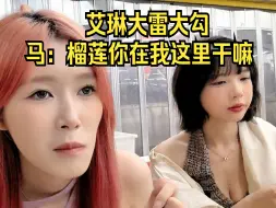 Descargar video: 马雯雯：这个榴莲在我直播间干麻呢！艾琳大雷深渊！马雯雯，艾琳，徐薇，马雯雯妹妹一桌