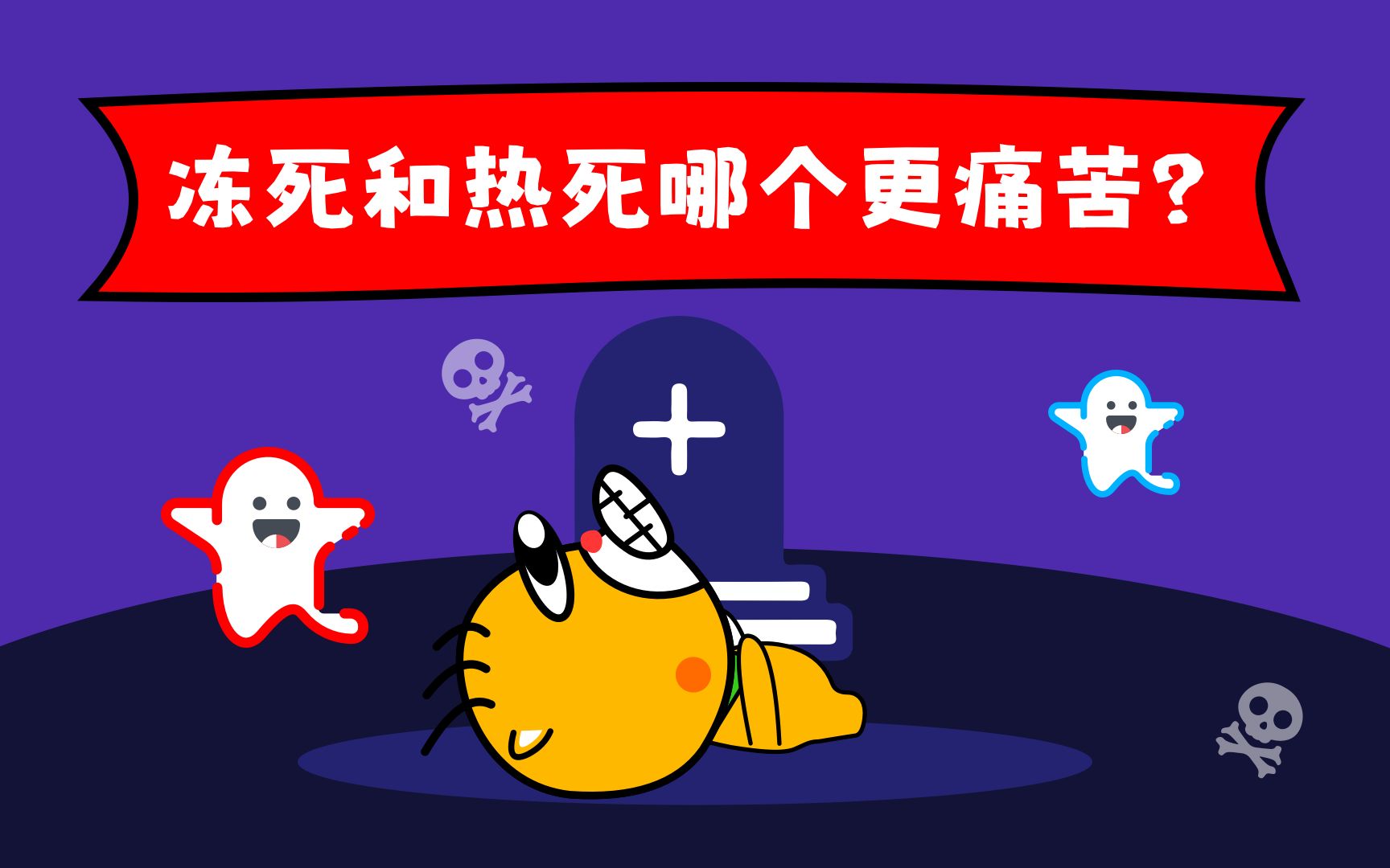 冻死和热死哪个更痛苦