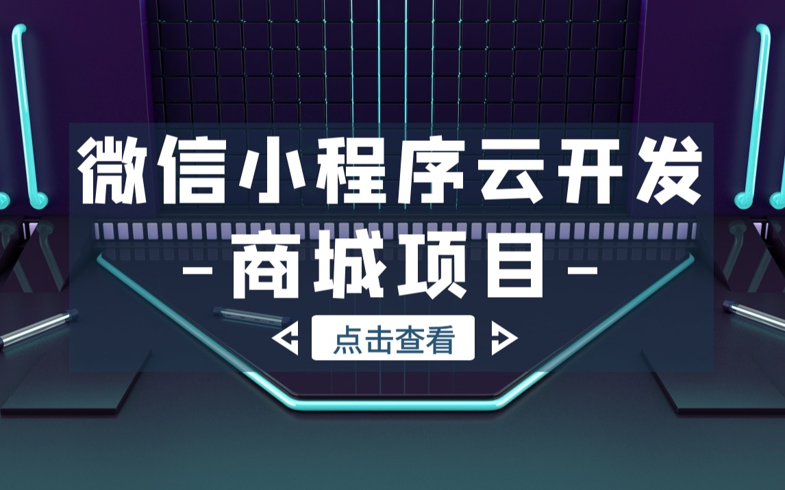 微信小程序云开发商城项目问题解决以及后台数据中心制作哔哩哔哩bilibili