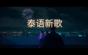 Download Video: 【泰语新歌】泰式情歌，真的太会写啦～超好听的泰语歌！！！