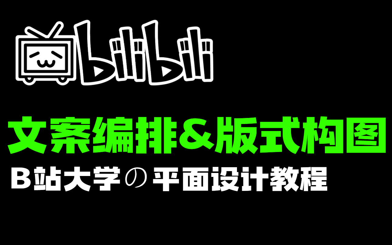 【B站大学の平面设计教程】文案编排+版式构图,人人都可以学的平面设计教程!干货满满!!哔哩哔哩bilibili