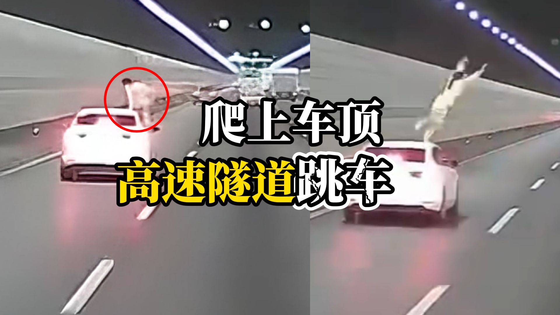 高速隧道内女子从副驾爬出，站上车顶往路中间奋力一跳，后方大货车紧急避让险些侧翻