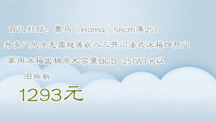 【1293元】 百亿补贴:奥马(Homa)58cm薄251升多门风冷无霜超薄嵌入三开门法式冰箱四开门家用冰箱出租房大容量BCD251WFK以旧换新哔哩哔哩...