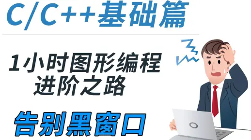 【C语言/C++编程技术】：图形编程进阶之路，一节课教你告别黑窗口。