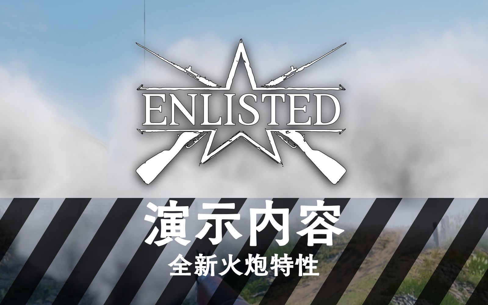 enlisted从军全新烟雾炮击演示你喜欢吗转自官推