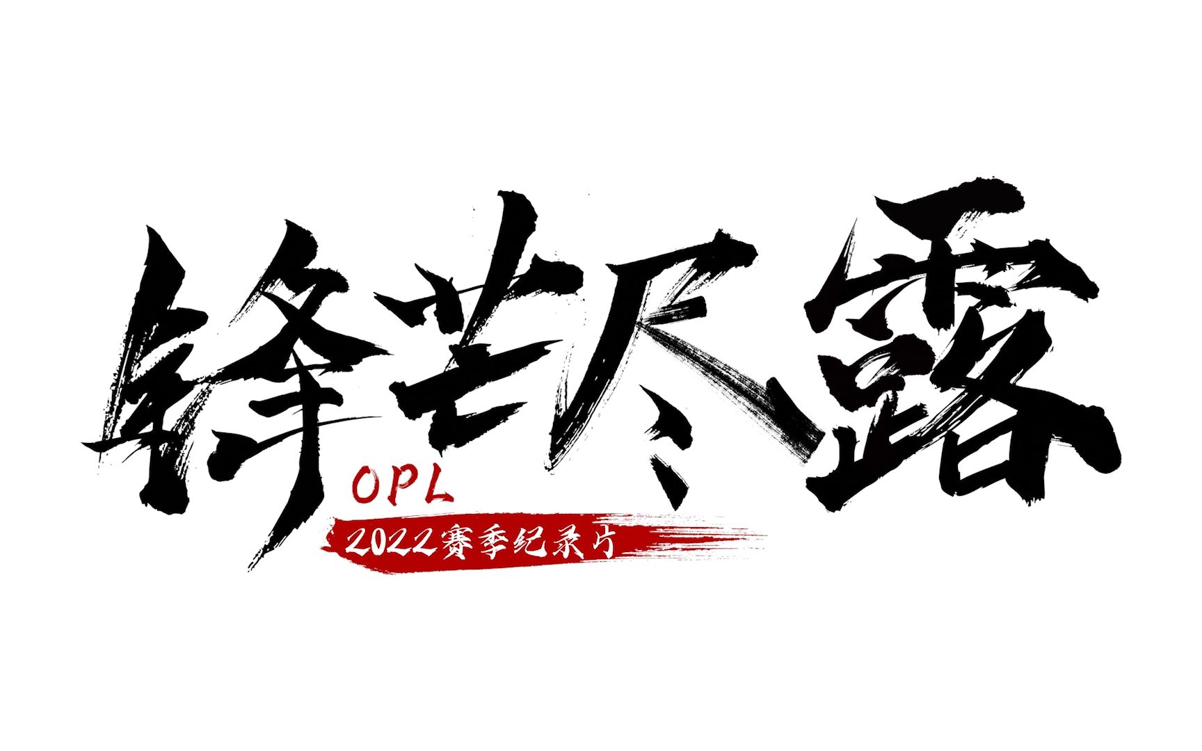 【2022《决战!平安京》 职业联赛 年度纪录片——锋芒尽露】哔哩哔哩bilibili赛事