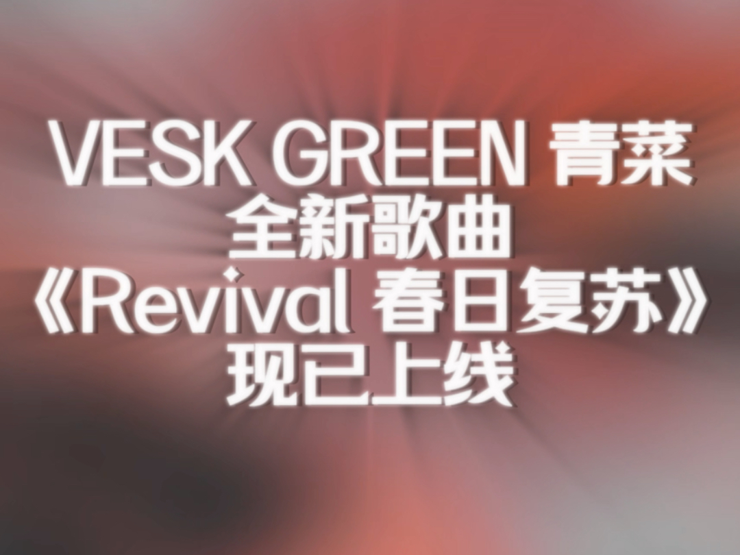 新单曲《Revival》(春日复苏)上线啦!哔哩哔哩bilibili