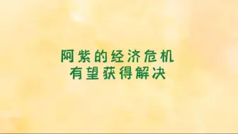 Download Video: 虚拟小说：主角阿紫经济困境有望获得改变