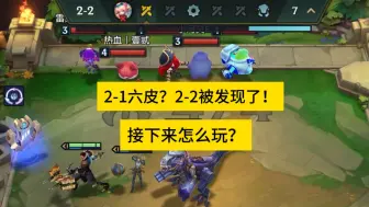 2-1 6皮 全体围观？轻松八皇鼎力？