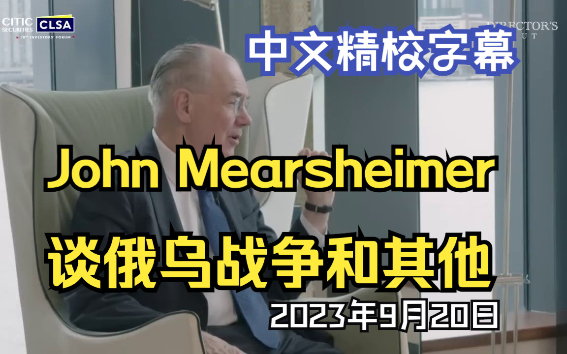 John Mearsheimer 约翰ⷧ𑳥𐔦–例𗩻˜教授接受中信证券 CLSA 采访 | 2023年9月20日哔哩哔哩bilibili