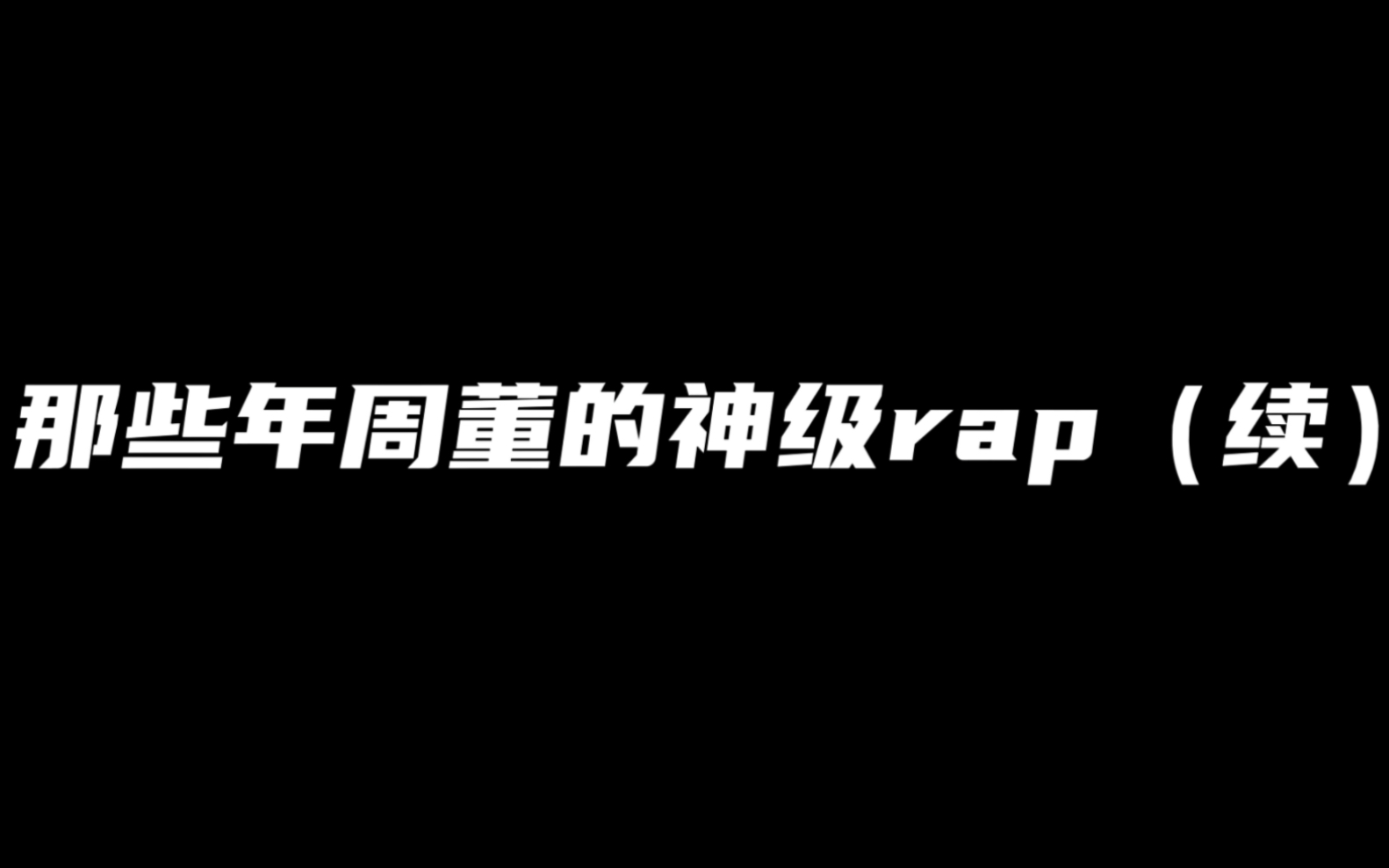 周董的rap到底有多强?一起来感受一下吧!哔哩哔哩bilibili