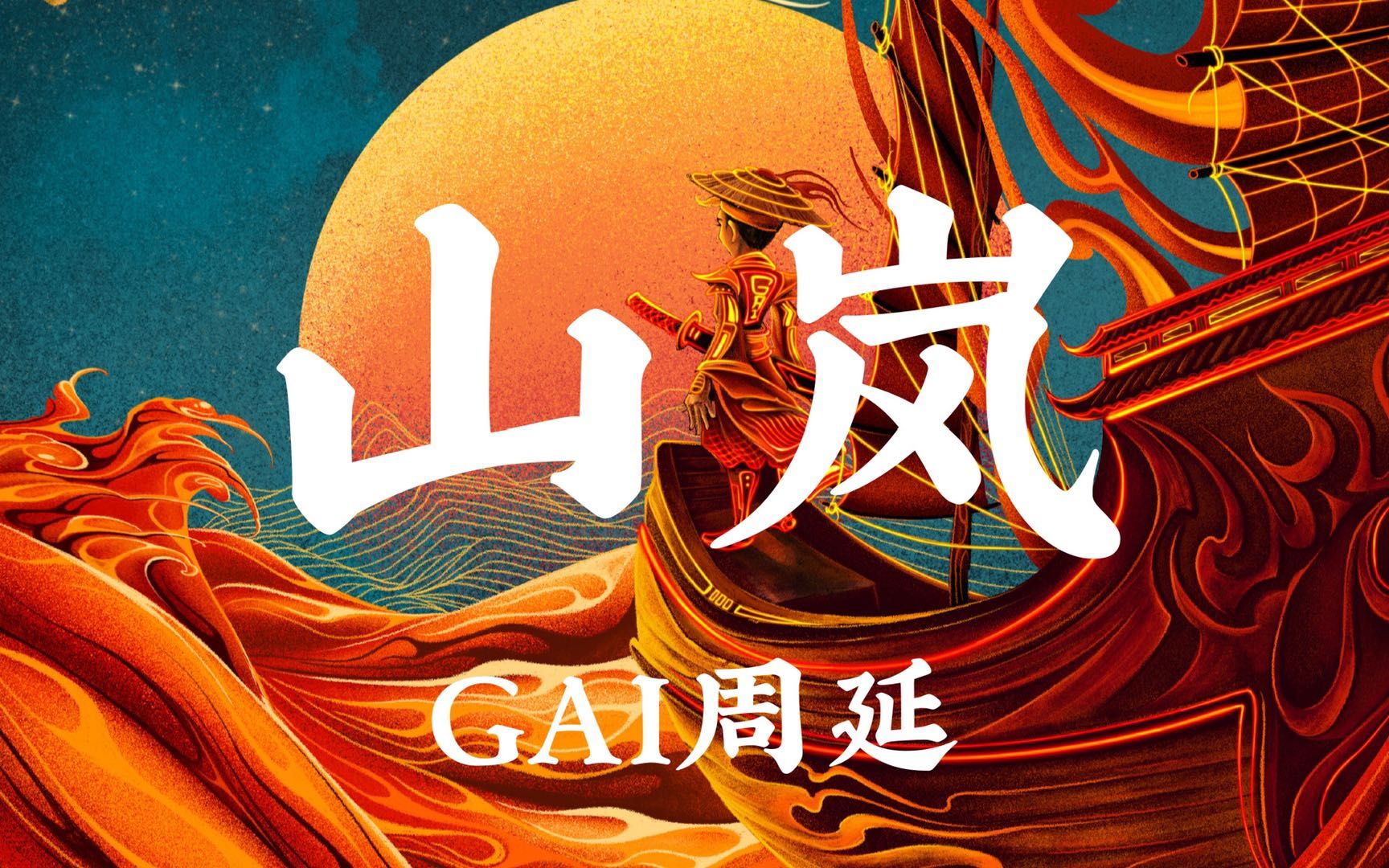 悠然中国风!GAI周延新作《山岚》哔哩哔哩bilibili