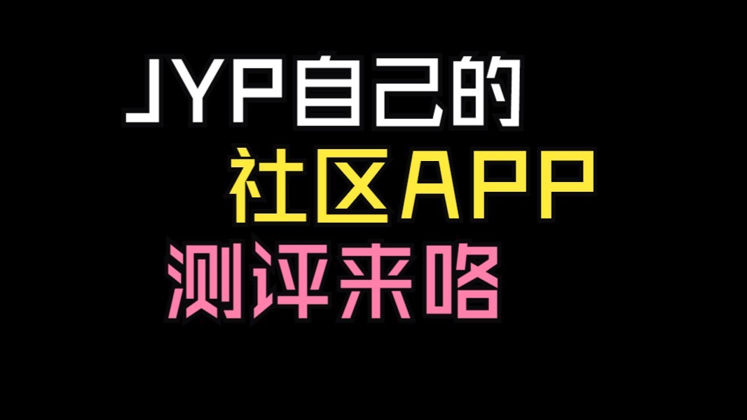 【测评】JYP自己的社区APP?!使用感如何哔哩哔哩bilibili