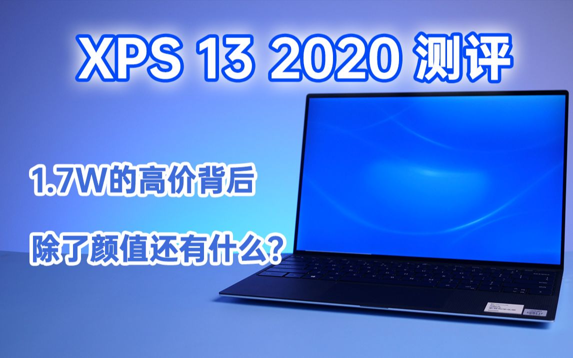 【测评】XPS 13 2020——1w7的创意轻薄本哔哩哔哩bilibili