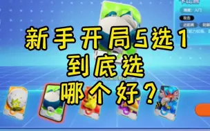 Télécharger la video: 【宝可梦大集结】新手开局5选1到底选哪个好？