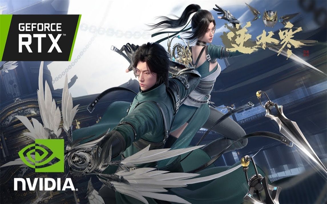 逆水寒游戏rtx光追宣传片1080p视频